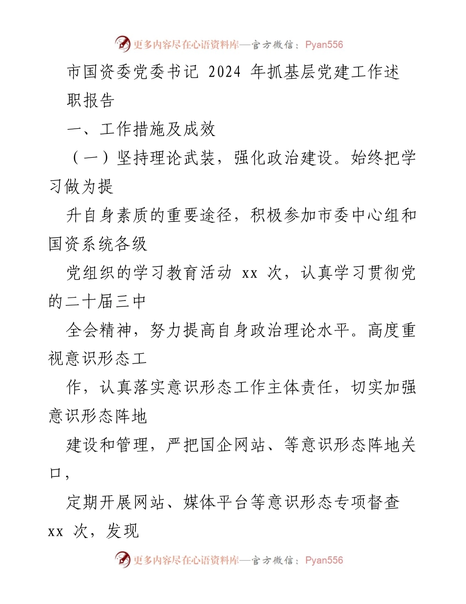 [述职报告] 国资委 - 2024年基层党建工作述职报告.docx_第1页