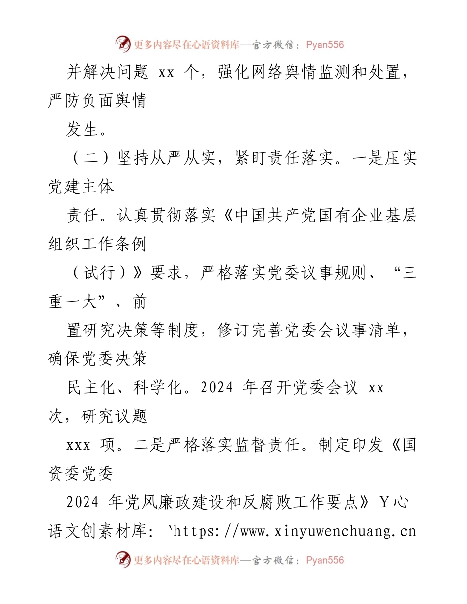 [述职报告] 国资委 - 2024年基层党建工作述职报告.docx_第2页