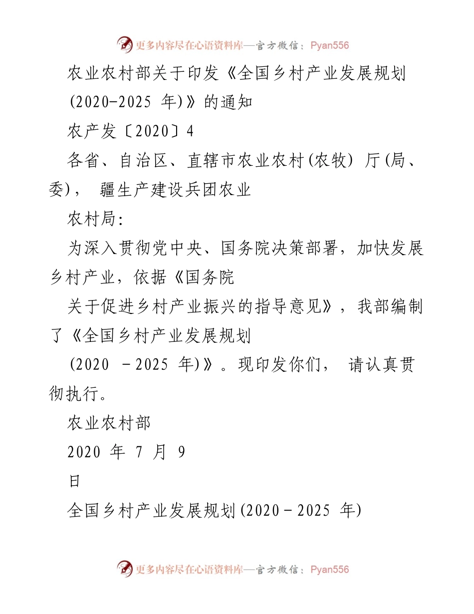 [通知] 农业农村部 - 《全国乡村产业发展规划(2020-2025年)》印发通知.docx_第1页