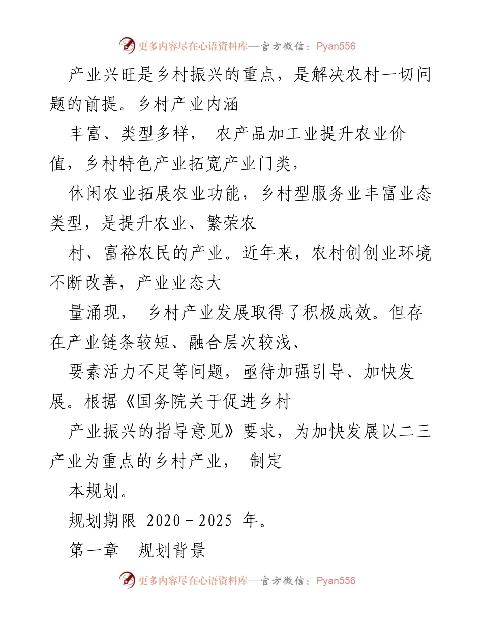 [通知] 农业农村部 - 《全国乡村产业发展规划(2020-2025年)》印发通知.docx_第2页