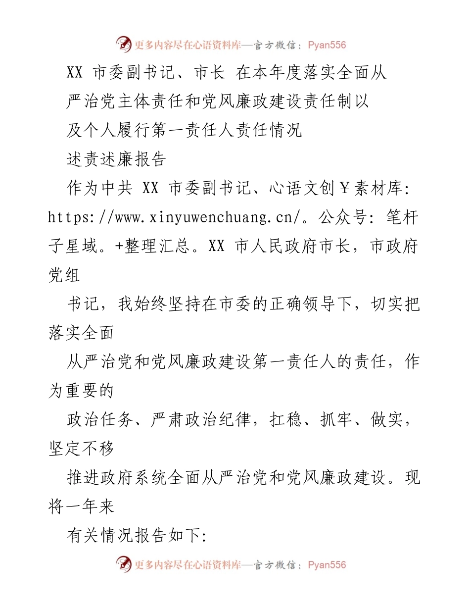 [述责述廉报告] 政府年度总结 - 落实全面从严治党主体责任情况报告.docx_第1页