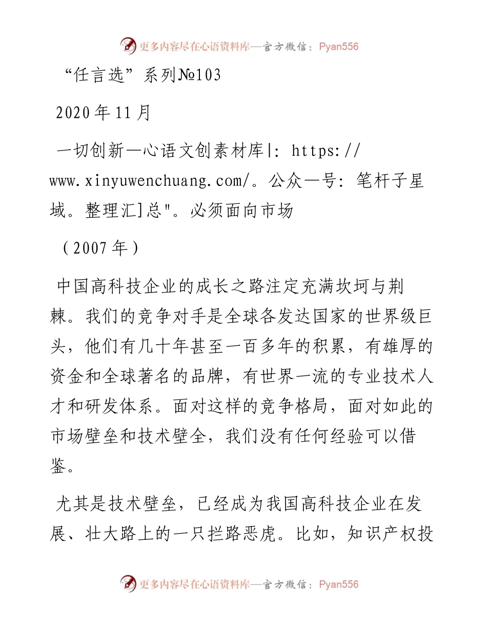 “任言选”系列№103一切创新必须面向市场.docx_第1页