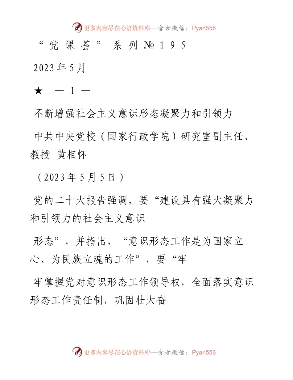 “党课荟”系列№195黄相怀：不断增强社会主义意识形态凝聚力和引领力（二十大学习材料）.docx_第1页