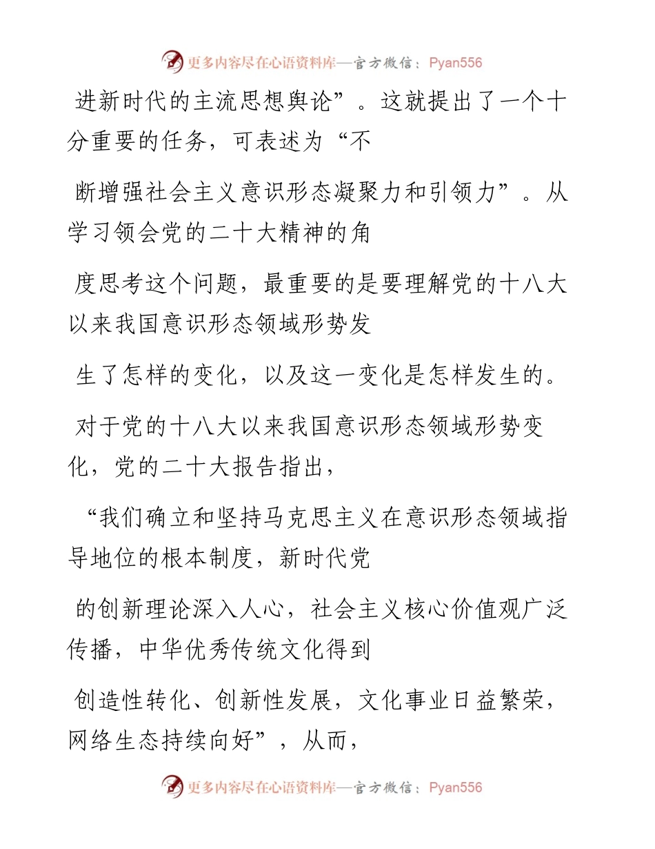 “党课荟”系列№195黄相怀：不断增强社会主义意识形态凝聚力和引领力（二十大学习材料）.docx_第2页