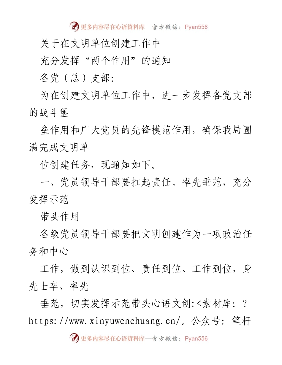 [通知] 文明单位创建工作 - 发挥党员作用，推动文明单位创建工作.docx_第1页