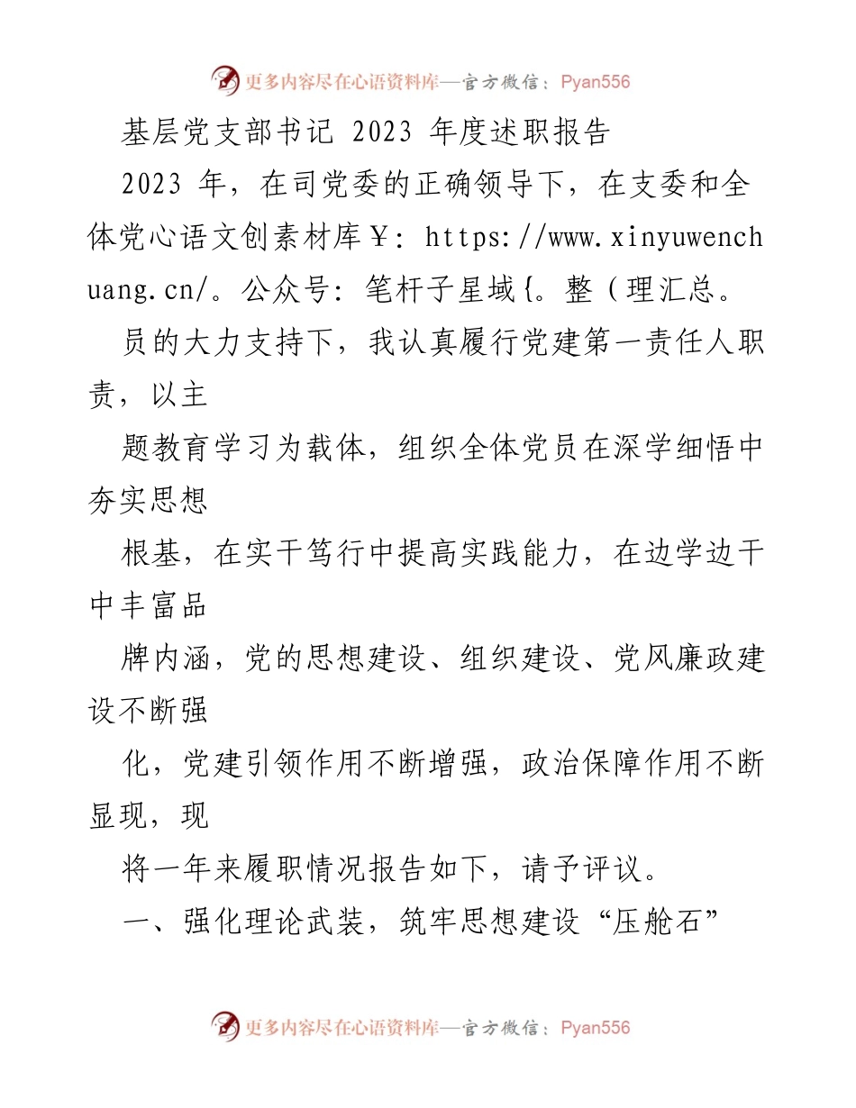 [述职报告] 基层党支部 - 2023年度党支部书记述职总结.docx_第1页
