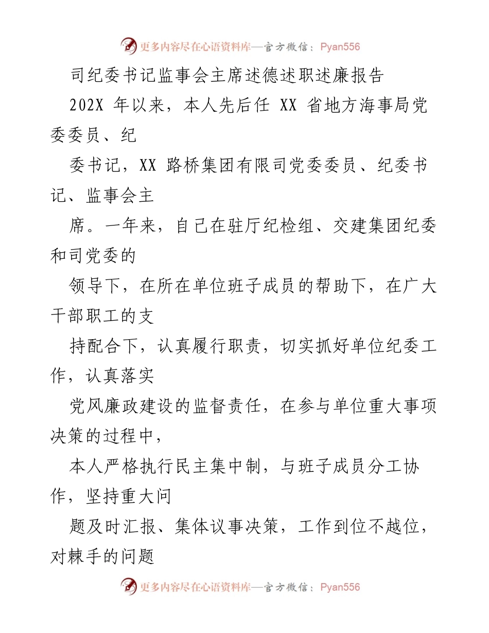 [述职报告] 述职场合 - 纪委书记年度述德述职述廉报告.docx_第1页