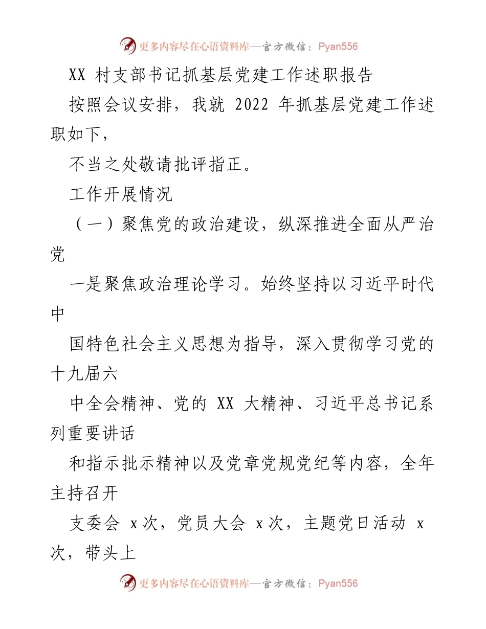 [述职报告] 村支部会议 - XX村支部书记2022年基层党建工作述职报告.docx_第1页