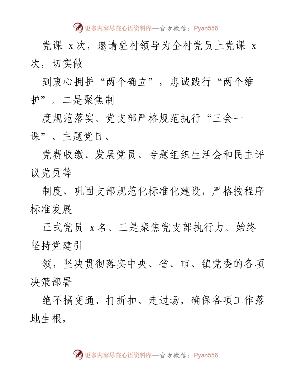 [述职报告] 村支部会议 - XX村支部书记2022年基层党建工作述职报告.docx_第2页