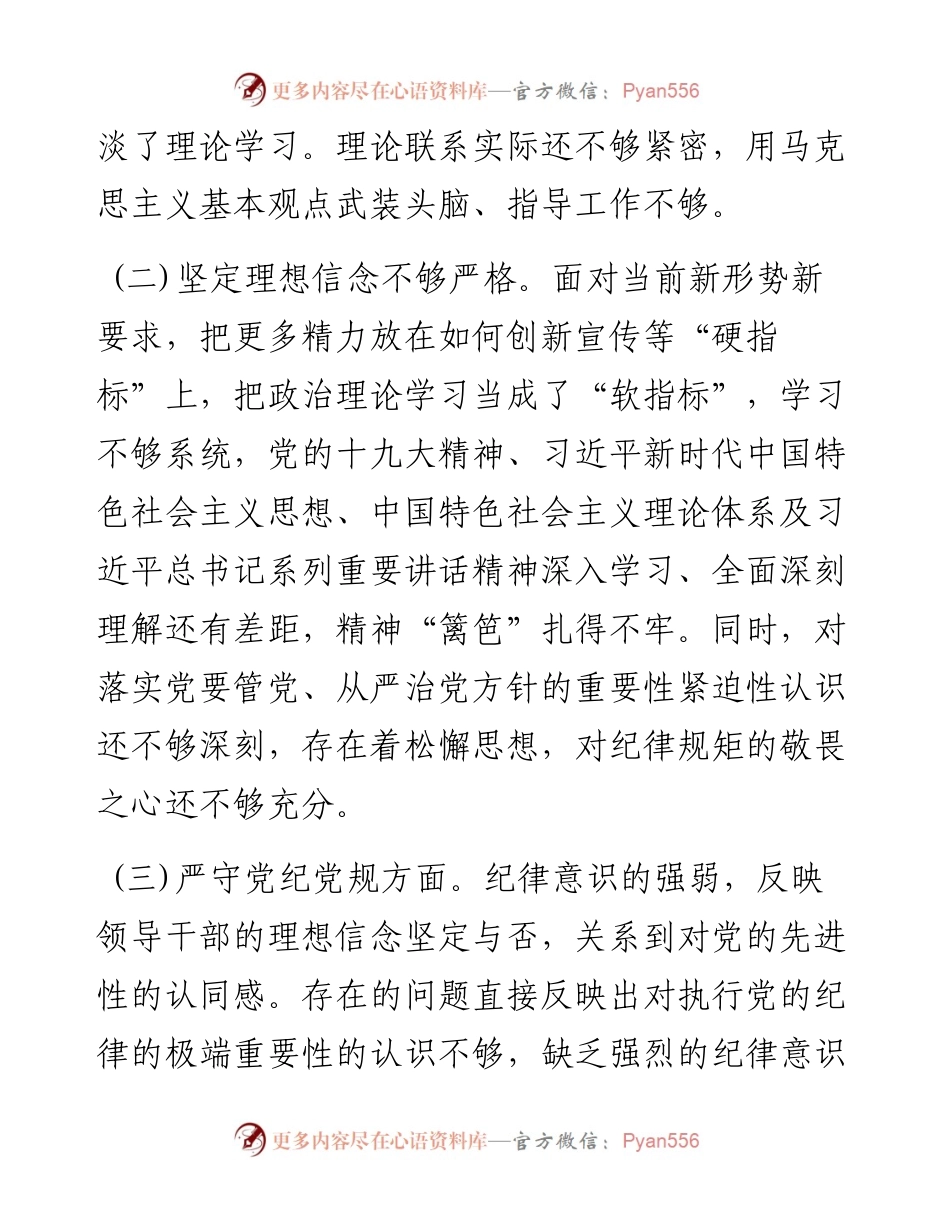 “坚定理想信念严守党纪党规”专题组织生活会个人查摆剖析报告2000字.docx_第2页