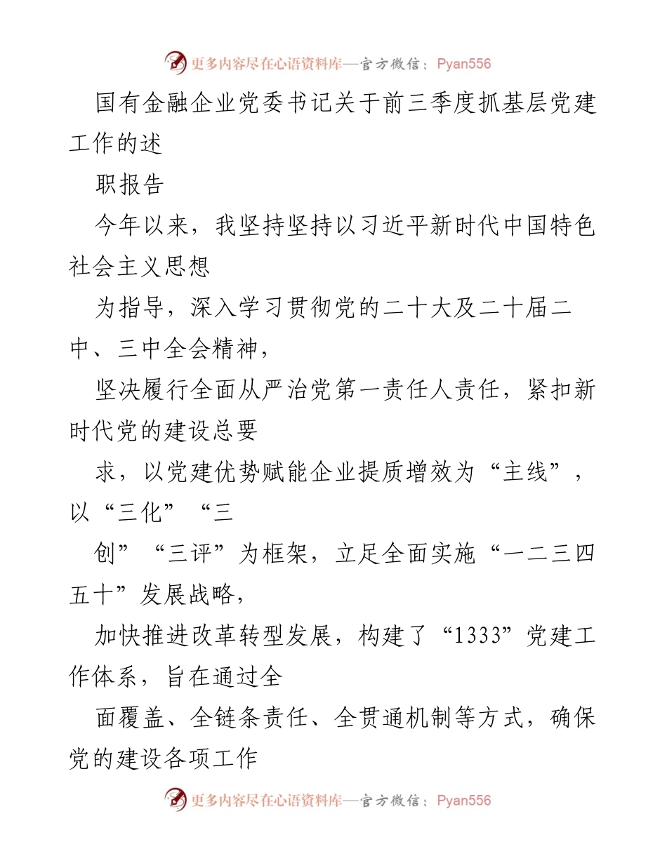 [述职报告] 国有金融企业党委会 - 强化党建引领，推动企业高质量发展.docx_第1页