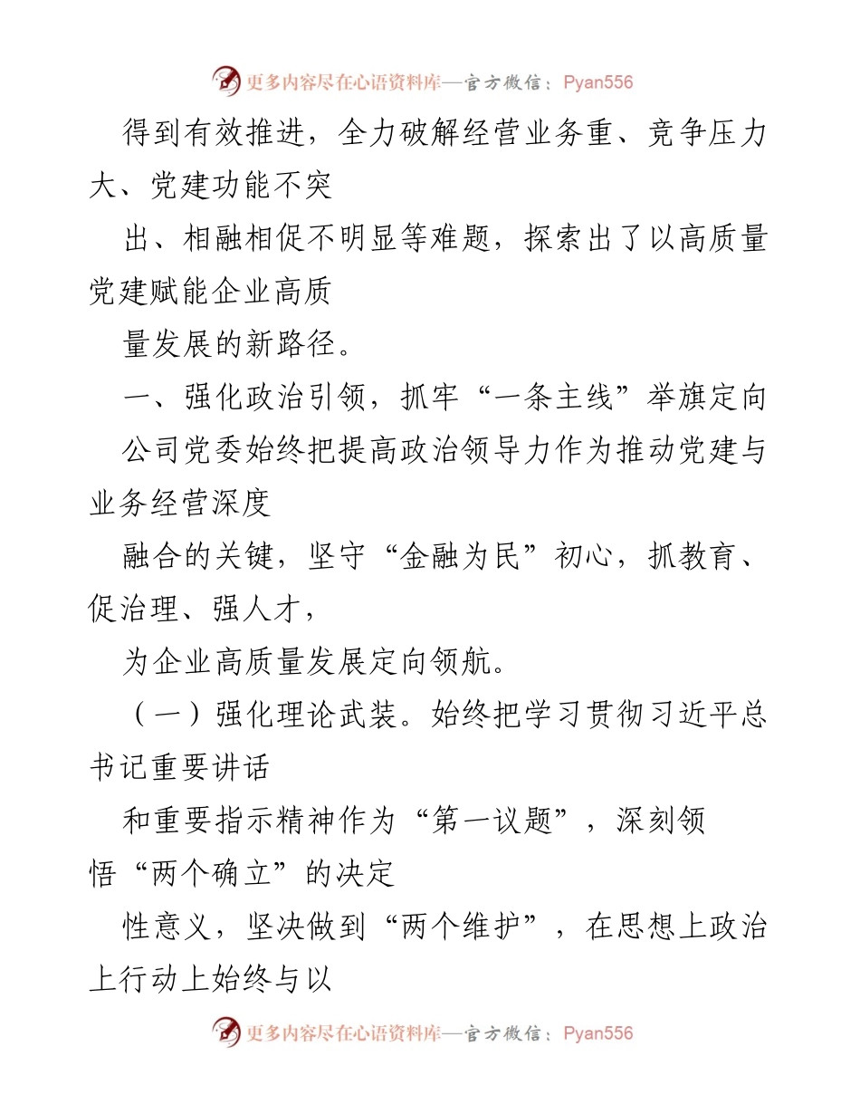 [述职报告] 国有金融企业党委会 - 强化党建引领，推动企业高质量发展.docx_第2页