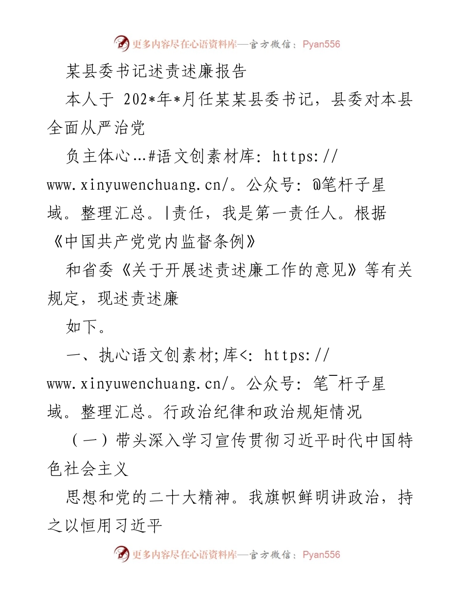 [述责述廉报告] 县委书记述责述廉 - 坚持全面从严治党，推动经济社会发展.docx_第1页