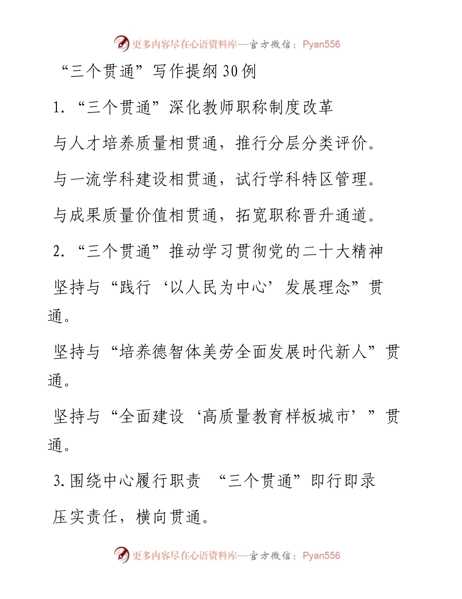 “三个贯通”写作提纲30例.docx_第1页