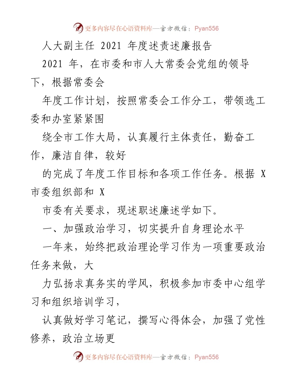 [述责述廉报告] 人大常委会 - 2021年度述责述廉报告.docx_第1页