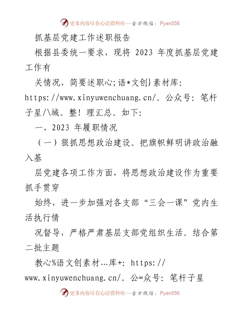 [述职报告] 基层党建工作 - 2023年度基层党建工作述职报告_24.docx_第1页