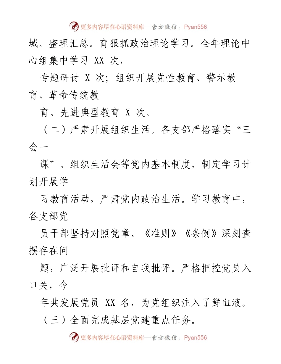 [述职报告] 基层党建工作 - 2023年度基层党建工作述职报告_24.docx_第2页