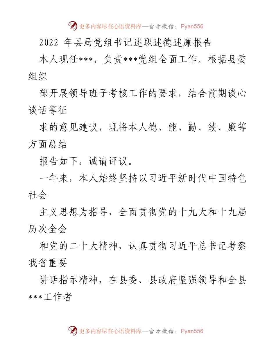 [述职报告] 领导班子考核 - 2022年县局党组书记述职述德述廉报告.docx_第1页