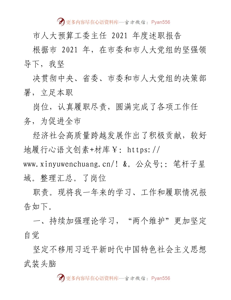 [述职报告] 市人大预算工委 - 2021年度履职总结与自我提升报告.docx_第1页