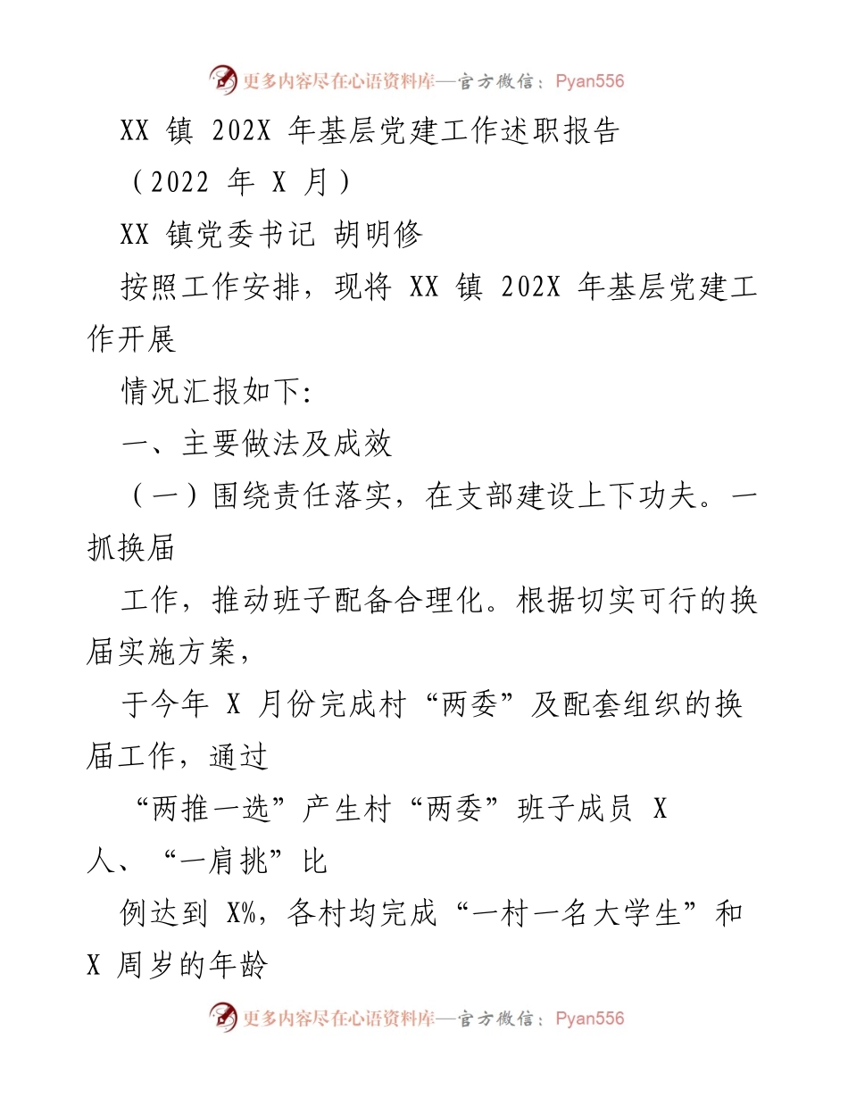 [述职报告] 基层党建工作 - XX 镇 202X 年基层党建工作述职报告.docx_第1页