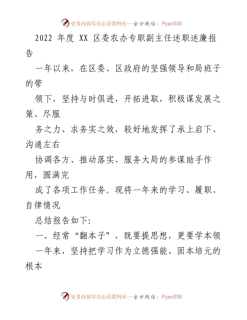 [述职报告] 年度总结 - 2022年度区委农办副主任工作述职述廉报告.docx_第1页