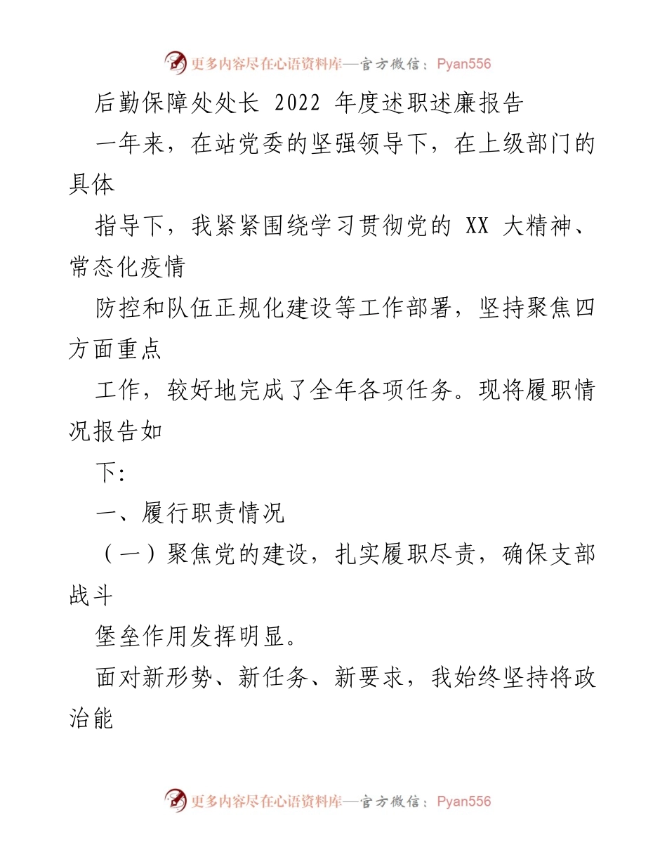 [述职报告] 年度总结 - 后勤保障处处长2022年度述职述廉报告.docx_第1页