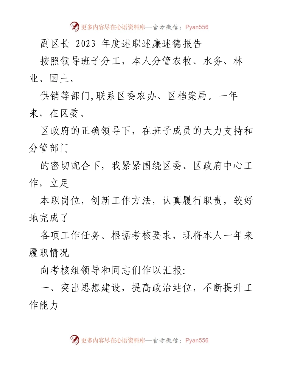 [述职报告] 年度考核 - 2023年度副区长述职述廉述德报告.docx_第1页