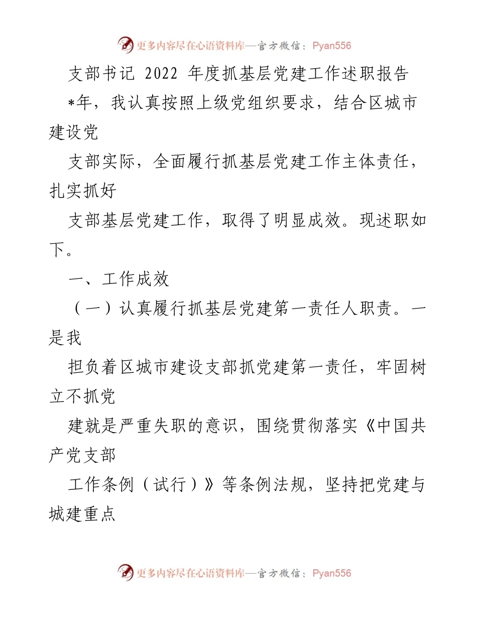 [述职报告] 支部书记年度工作总结 - 2022年度基层党建工作述职报告.docx_第1页