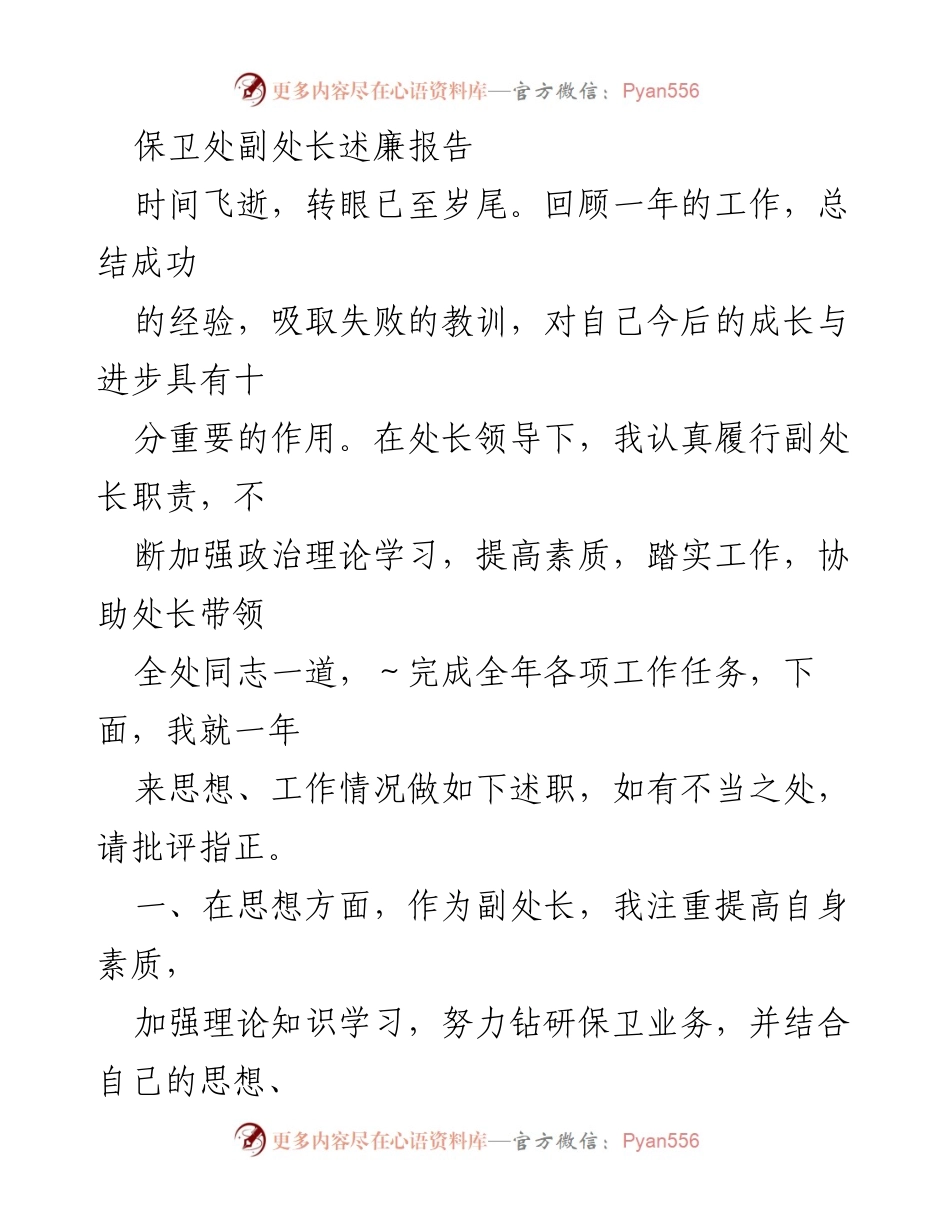 [述职报告] 年终总结 - 保卫处副处长年度述廉报告.docx_第1页