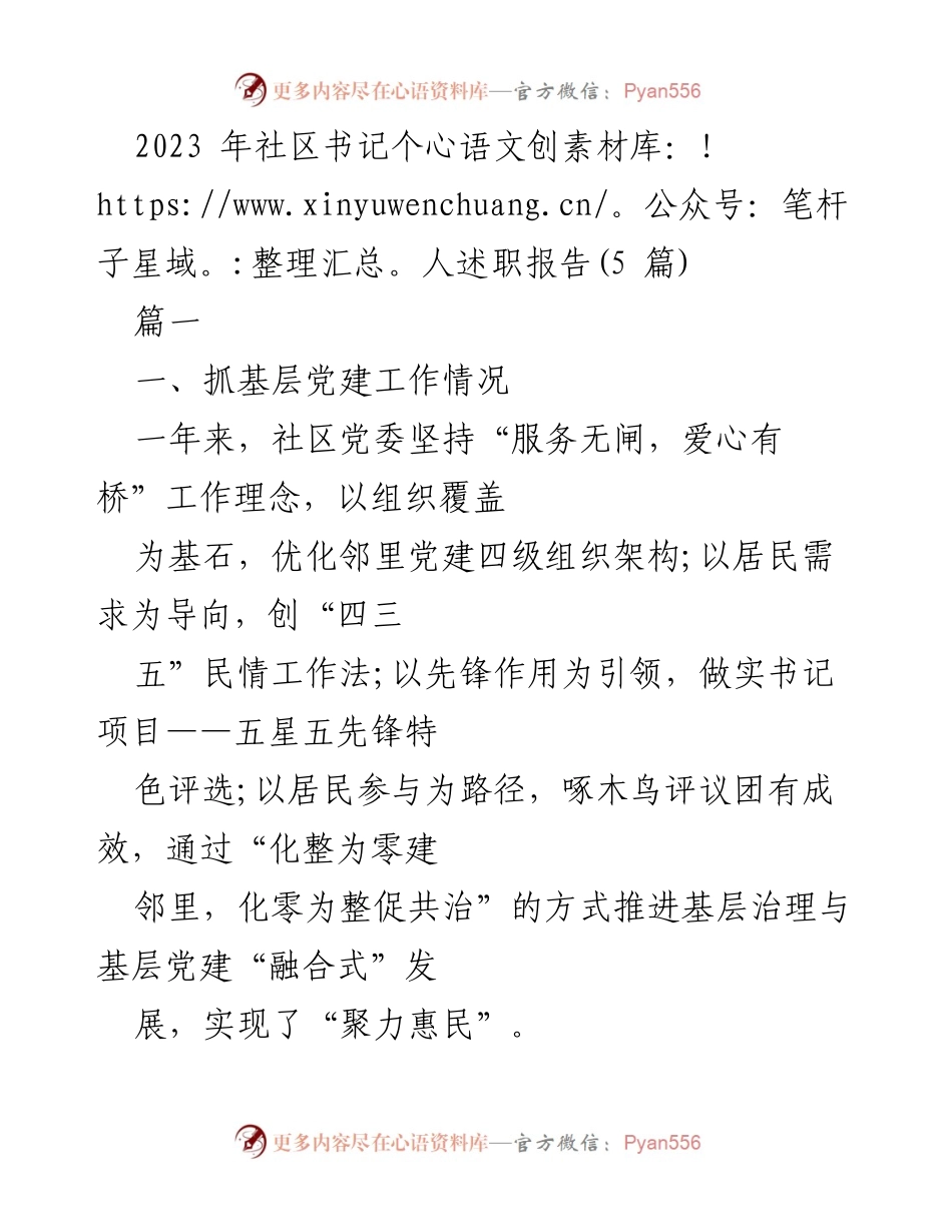 [述职报告] 社区工作 - 2023年社区书记个人述职报告总结.docx_第1页