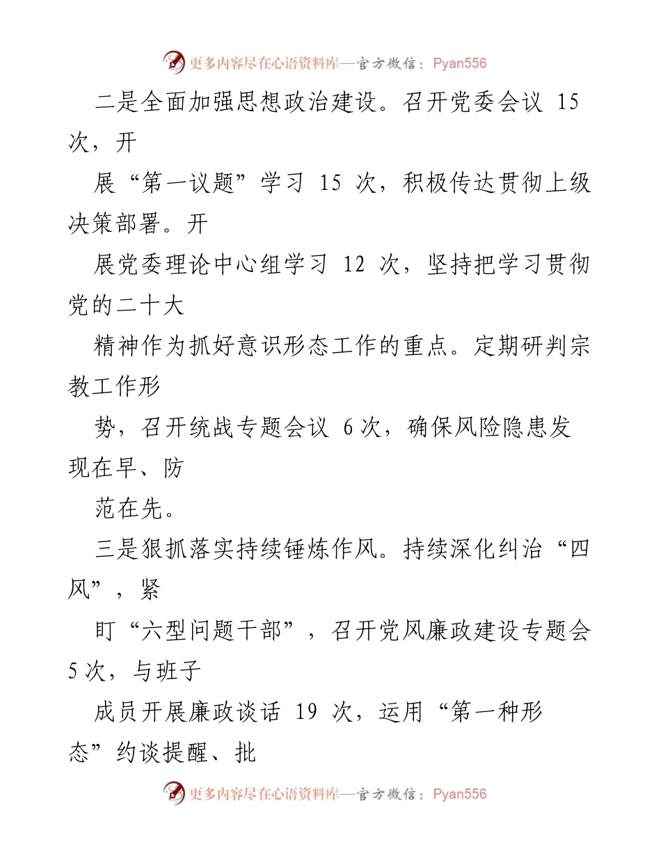 [述责述廉报告] 镇党委会议 - 2023年度全面从严治党履责情况总结与反思.docx_第2页
