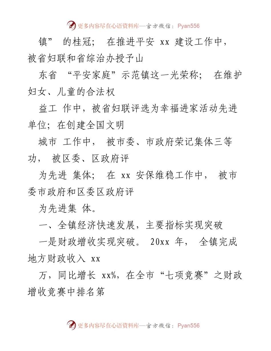 [述职报告] 镇领导班子 - 全镇经济社会发展述职报告.docx_第2页