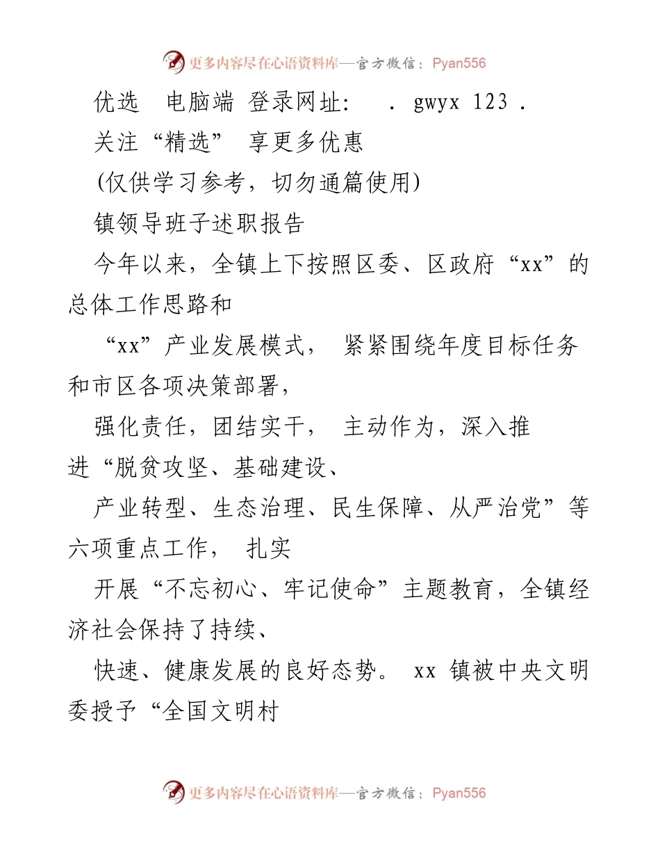 [述职报告] 镇领导班子 - 全镇经济社会发展述职报告.docx_第1页