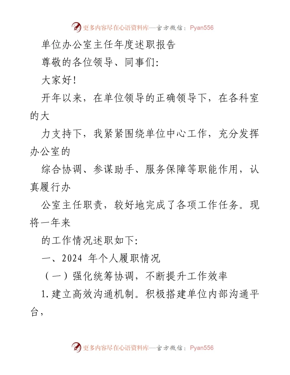 [述职报告] 年度总结 - 办公室主任年度工作述职报告.docx_第1页
