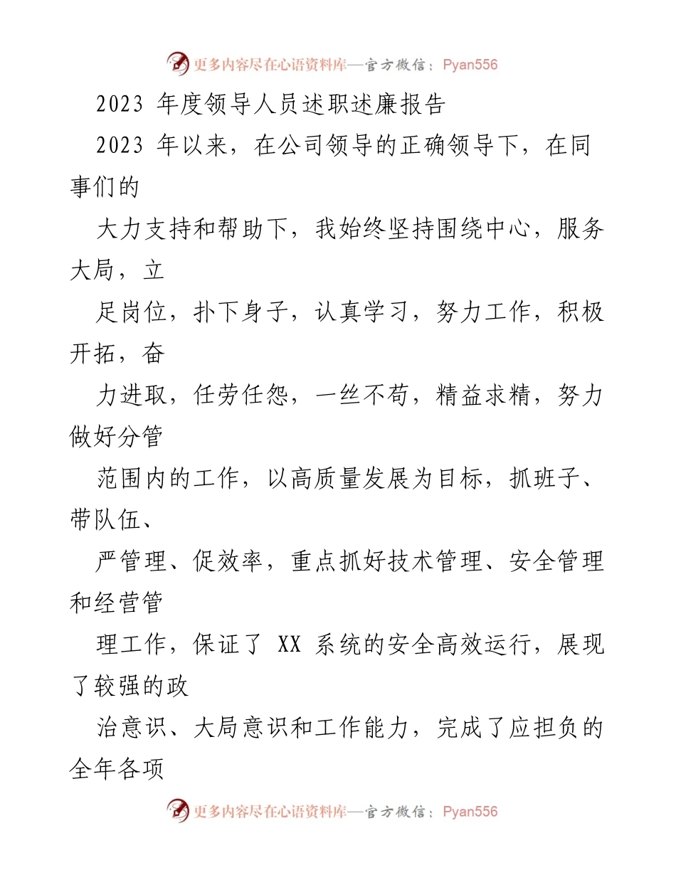 [述职报告] 年度总结 - 2023年度领导人员述职述廉报告_4.docx_第1页