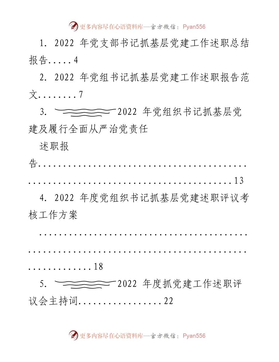 [述职报告] 基层党建工作 - 2022年度党组织书记抓基层党建述职总结与评议.docx_第1页