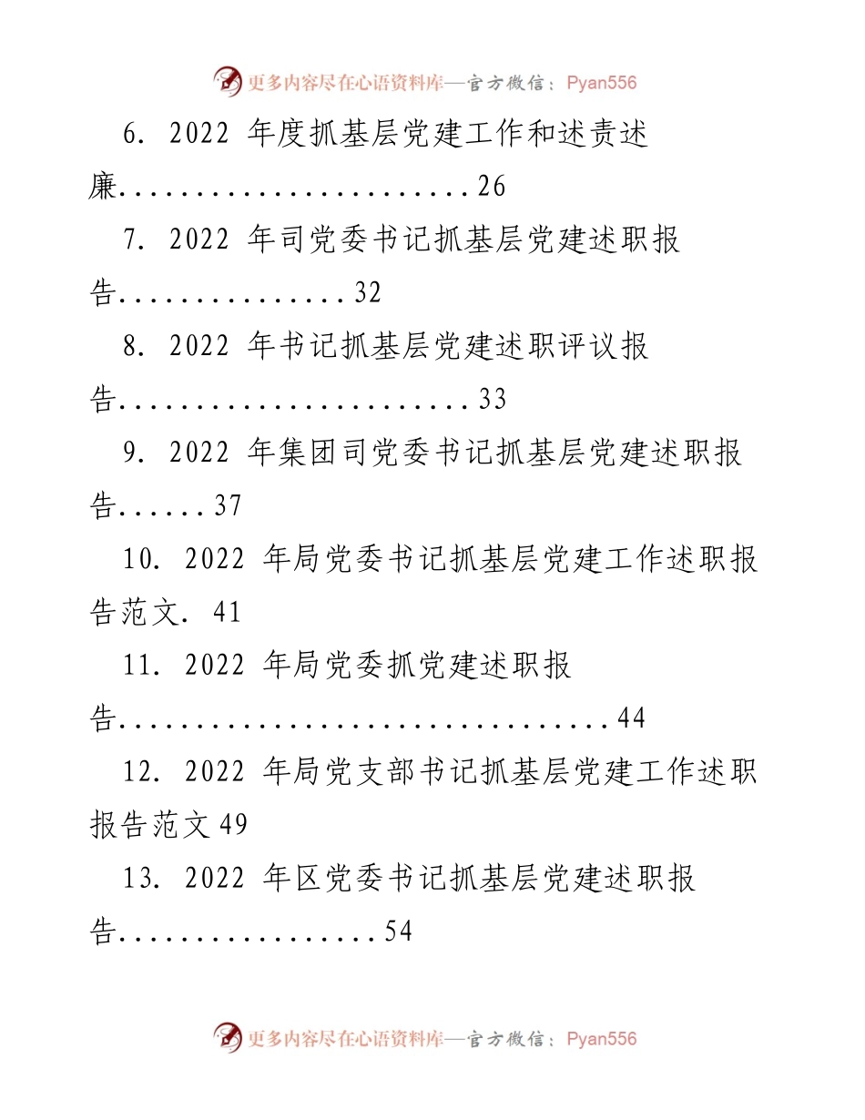 [述职报告] 基层党建工作 - 2022年度党组织书记抓基层党建述职总结与评议.docx_第2页