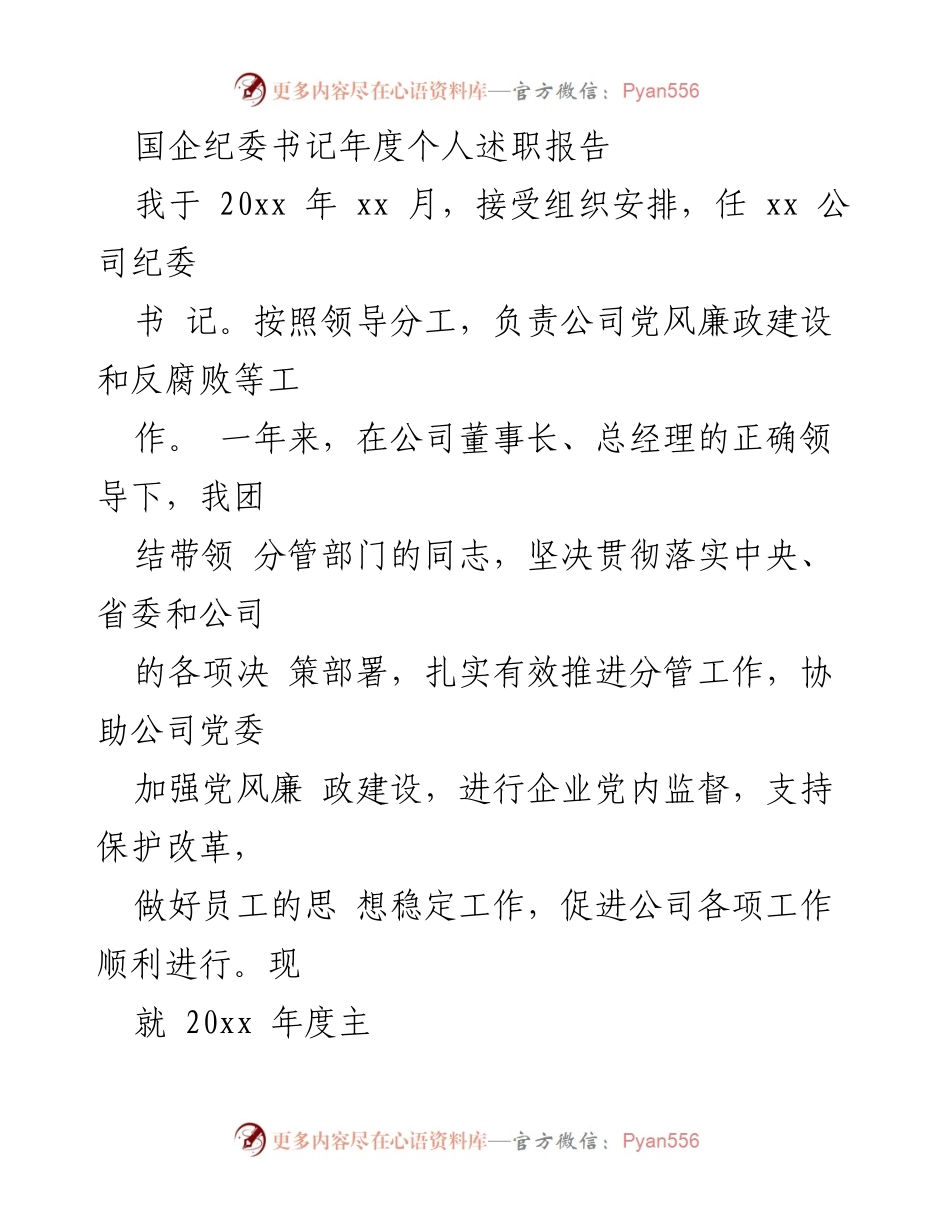[述职报告] 年度总结 - 国企纪委书记年度述职报告.docx_第1页