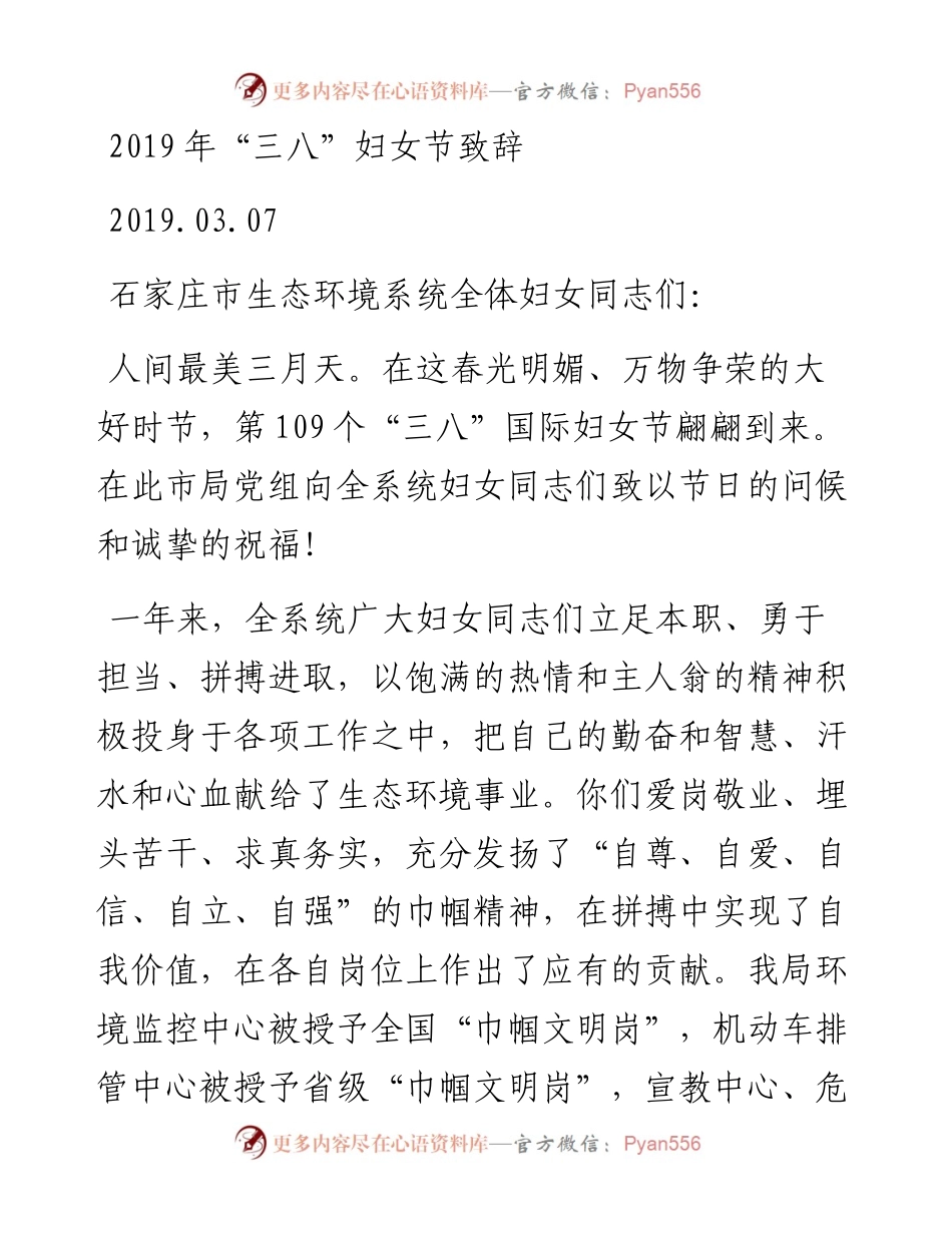 “三八”妇女节致辞.docx_第1页