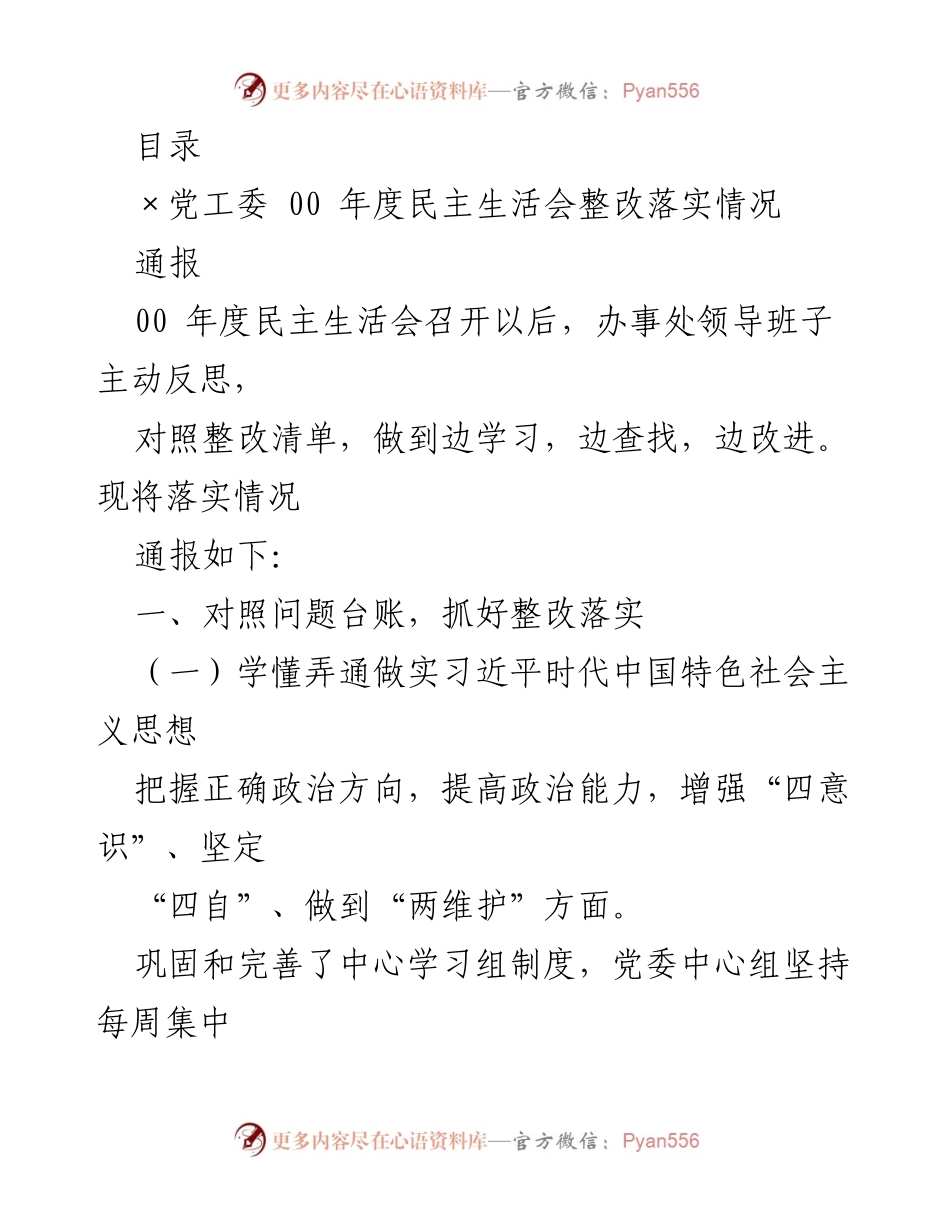 [通报] 00年度民主生活会整改落实情况总结.docx_第1页