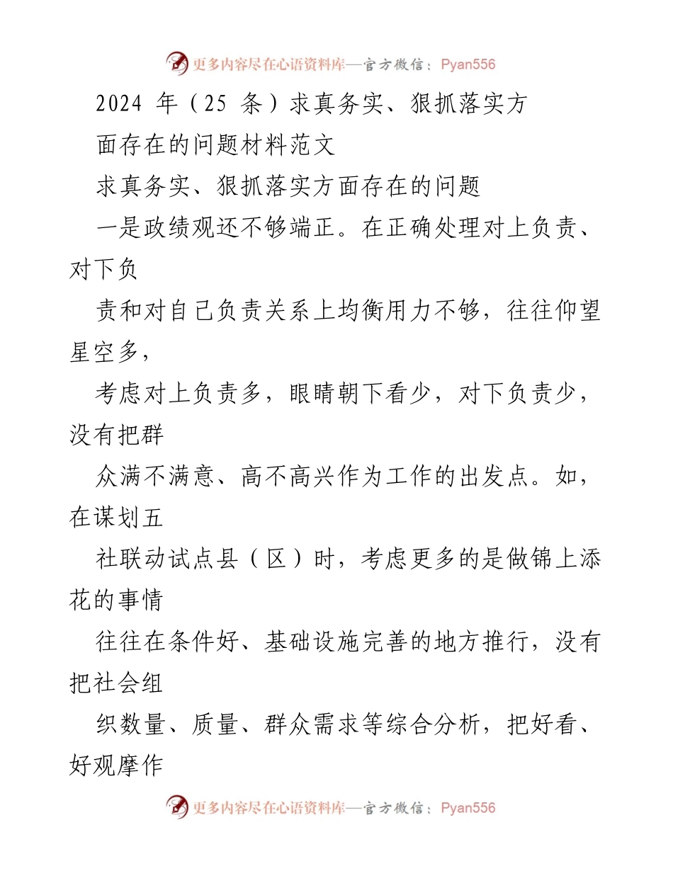 [问题材料] 工作调研 - 2024年求真务实、狠抓落实方面存在的问题分析与改进建议.docx_第1页