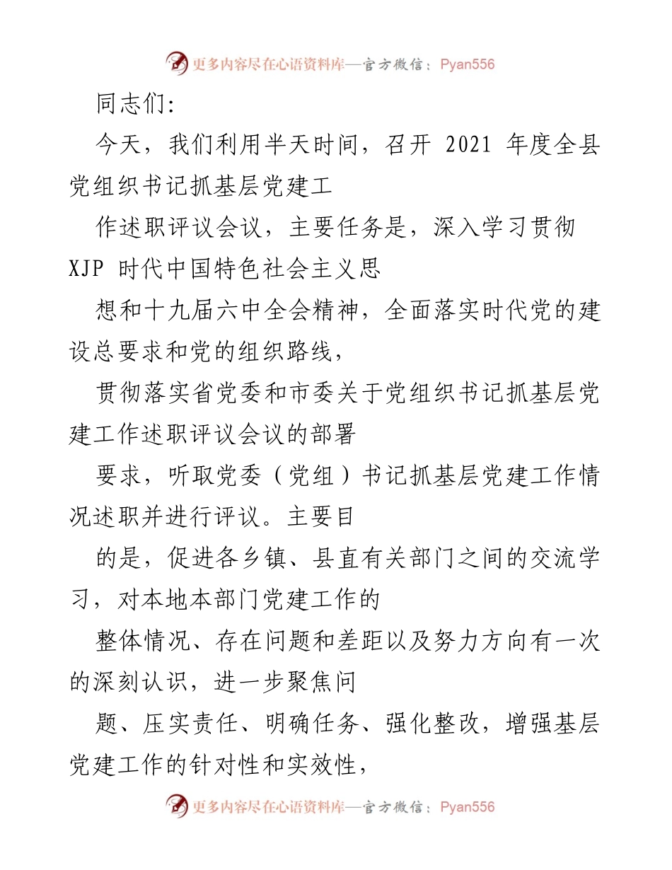 [述职评议会议] 党建工作 - 2021年度全县党组织书记抓基层党建工作述职评议会议总结.docx_第1页