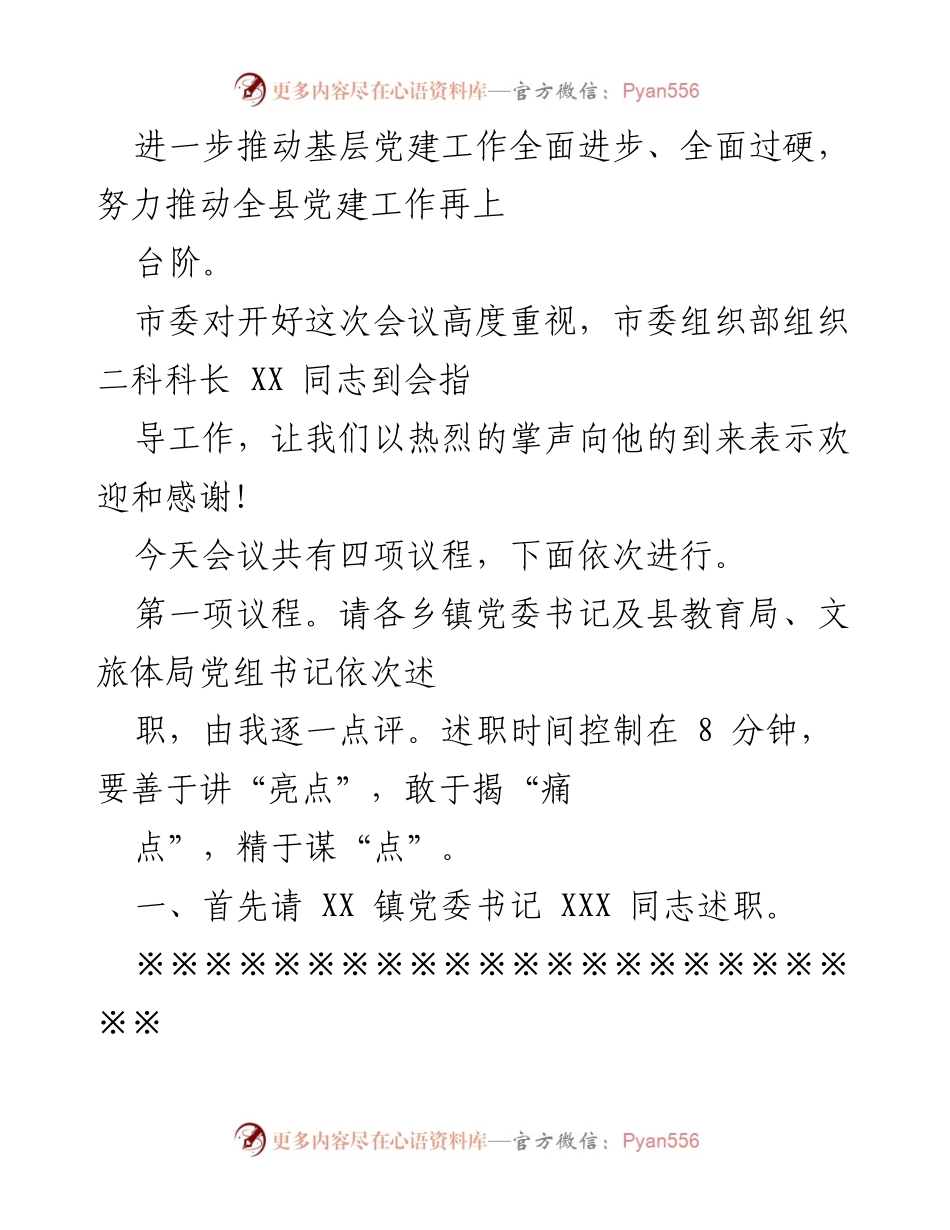 [述职评议会议] 党建工作 - 2021年度全县党组织书记抓基层党建工作述职评议会议总结.docx_第2页