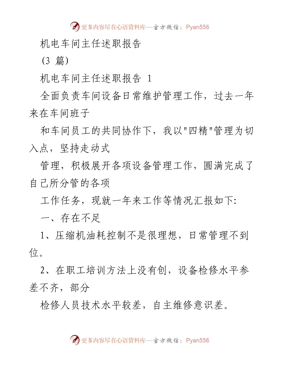 [述职报告] 机电车间 - 机电车间主任年度述职报告总结与改进计划.docx_第1页
