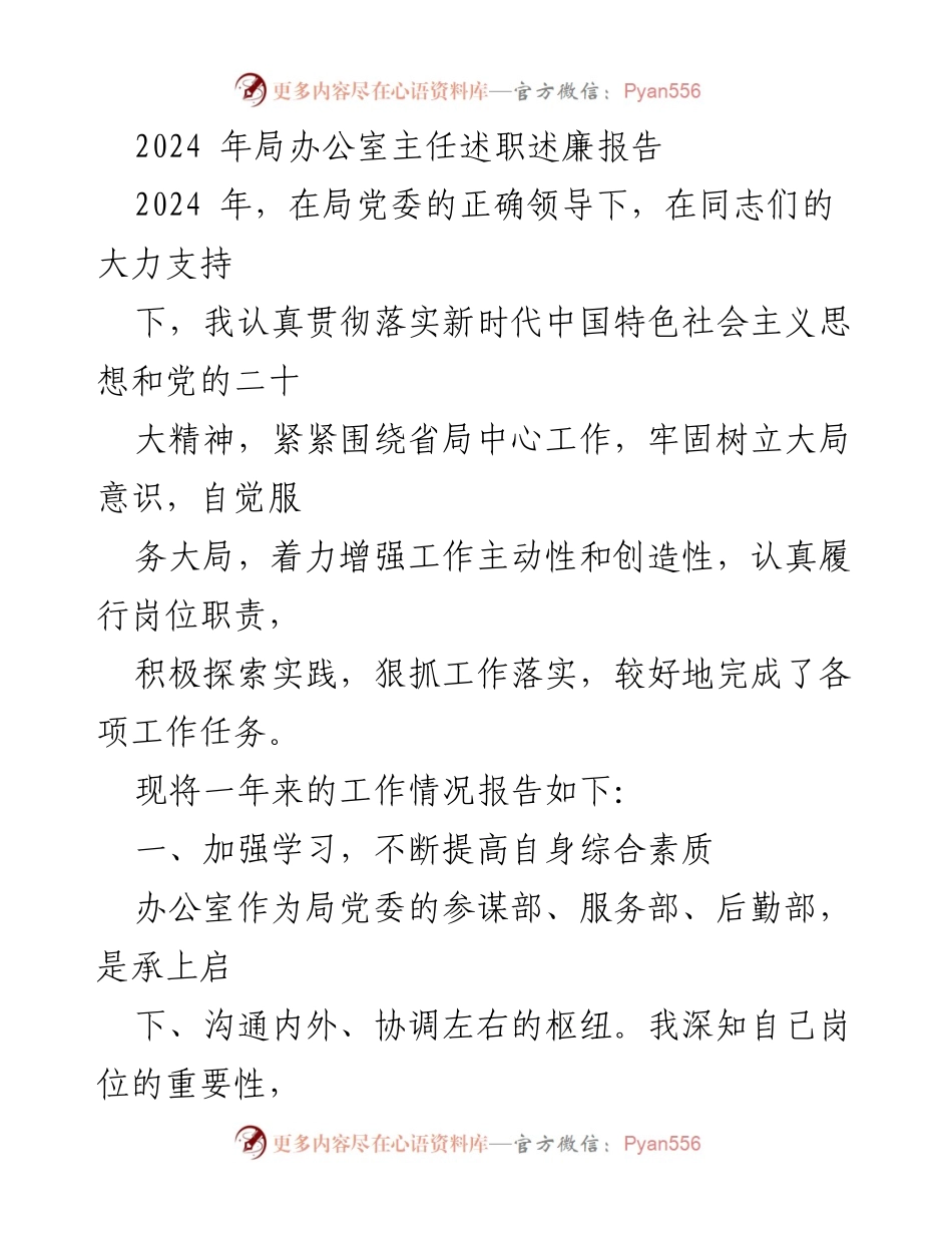 [述职报告] 局办公室主任 - 2024年述职述廉报告总结与反思.docx_第1页