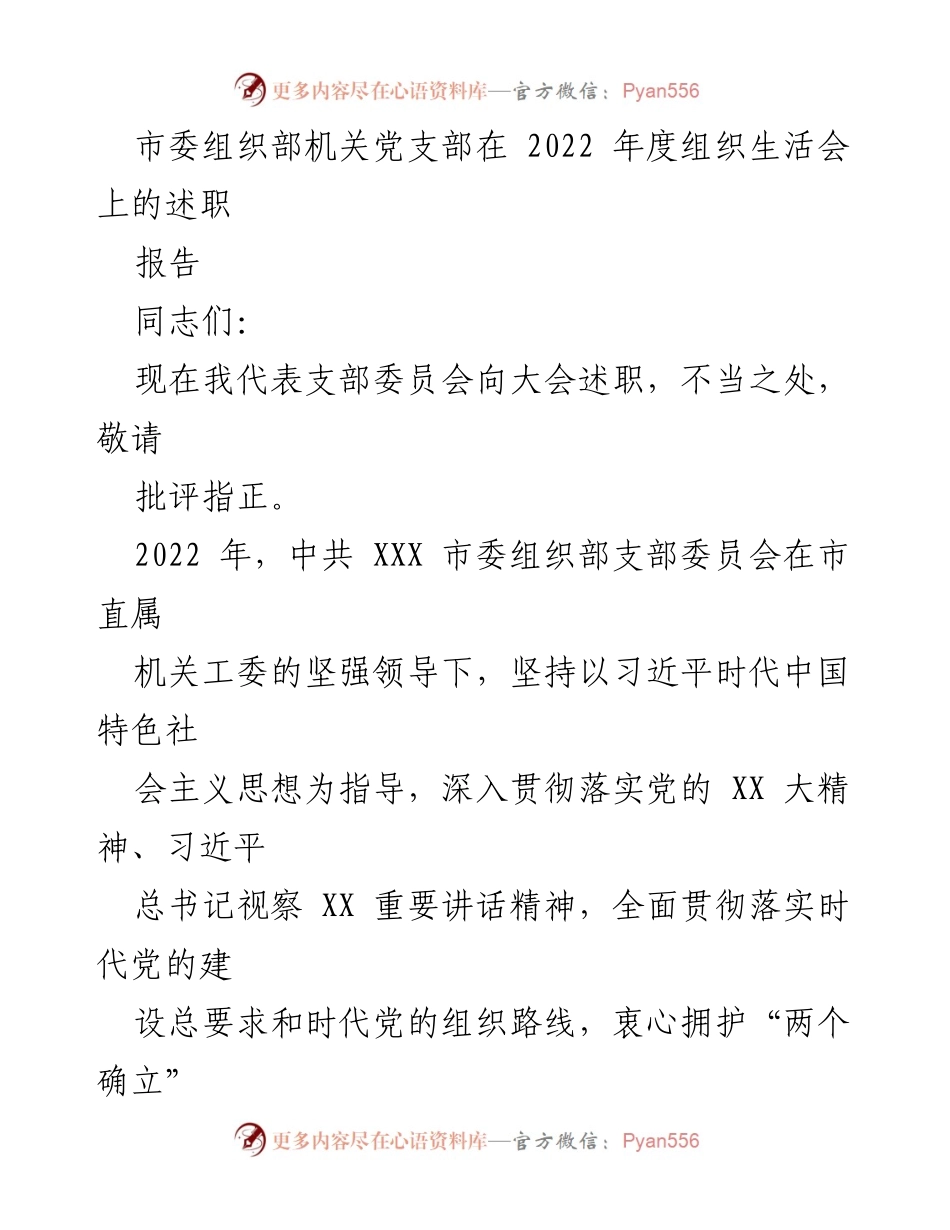 [述职报告] 组织生活会 - 市委组织部支部2022年度工作述职报告.docx_第1页
