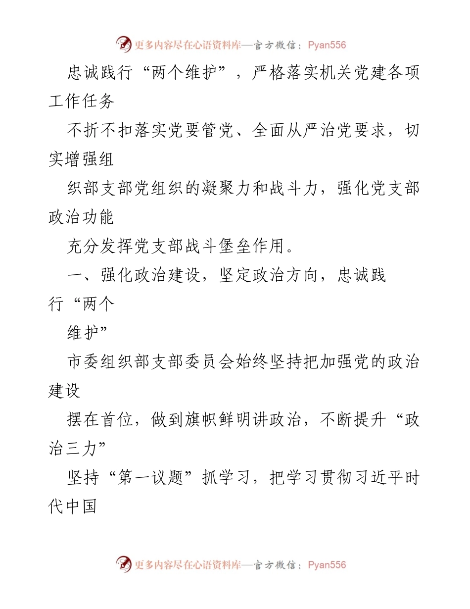 [述职报告] 组织生活会 - 市委组织部支部2022年度工作述职报告.docx_第2页