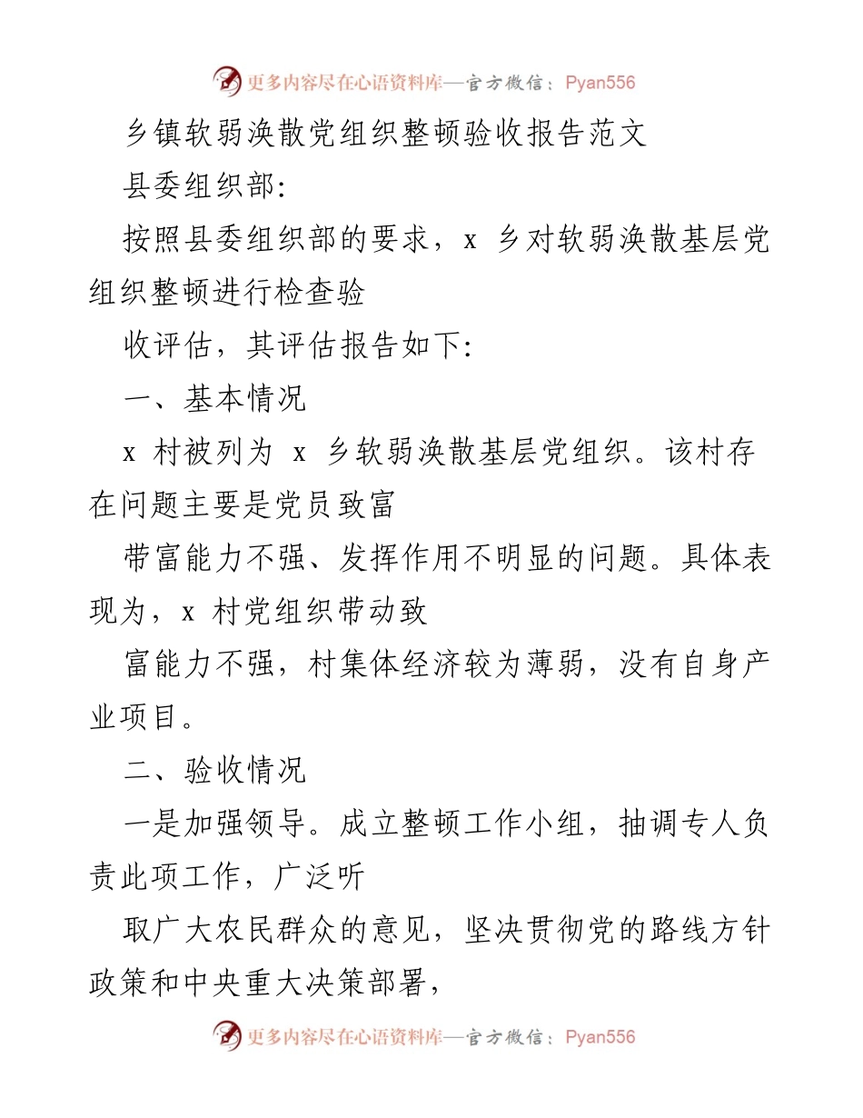 [验收报告] 乡镇党组织整顿 - x 村软弱涣散党组织整顿验收报告.docx_第1页