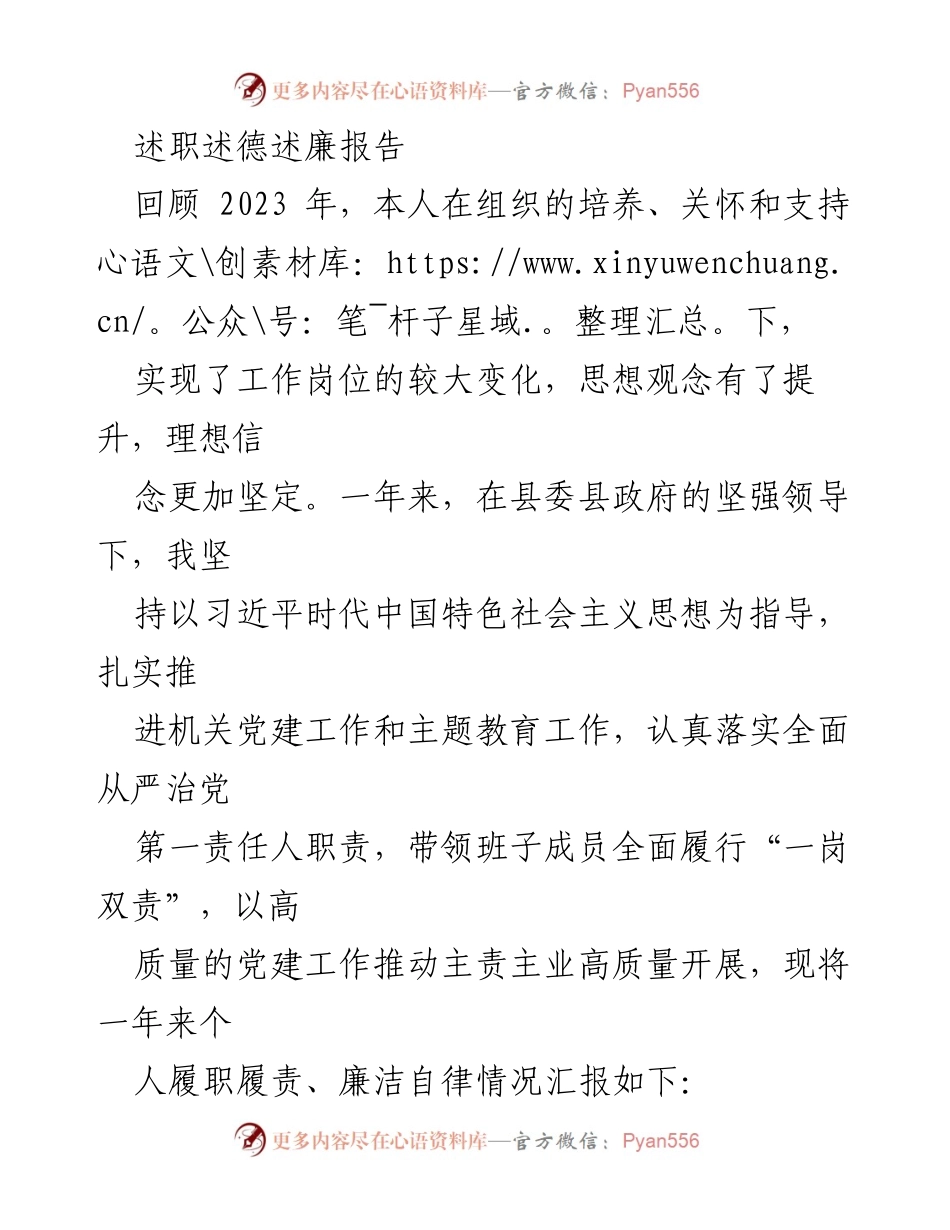 [述职报告] 年度总结 - 2023年度述职述德述廉报告_4.docx_第1页