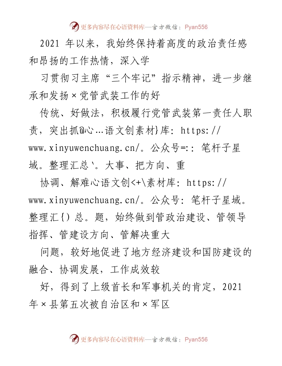 [述职报告] 武装工作 - 深入贯彻党管武装理念，推动国防与经济协调发展.docx_第1页